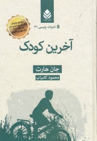 ادبیات پلیسی31-آخرین کودک